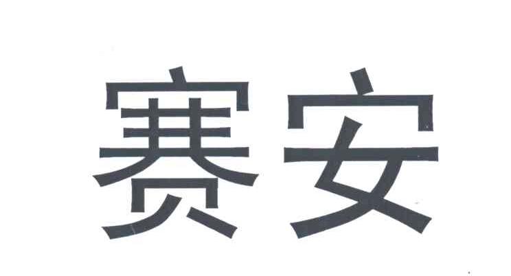 赛安