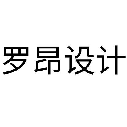 罗昂设计