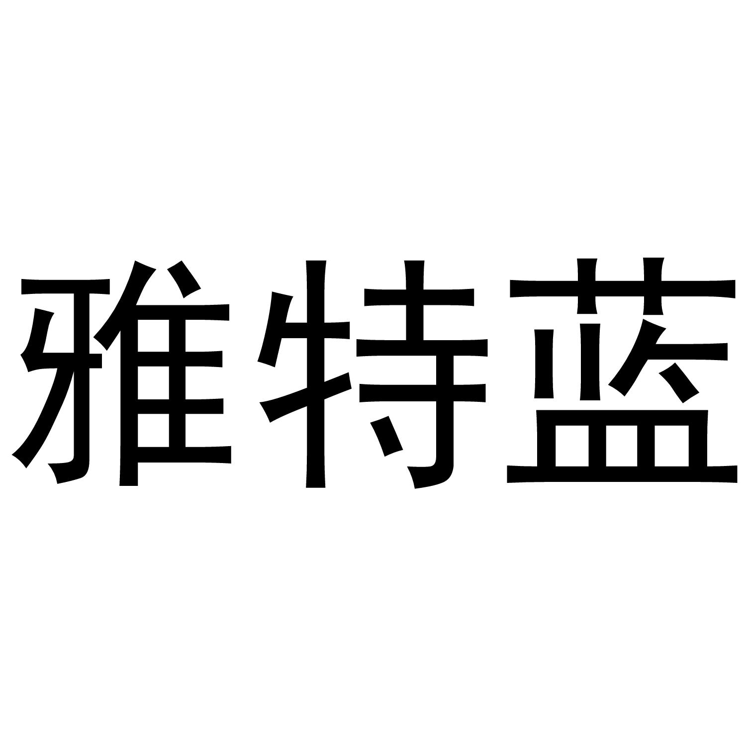 雅特蓝
