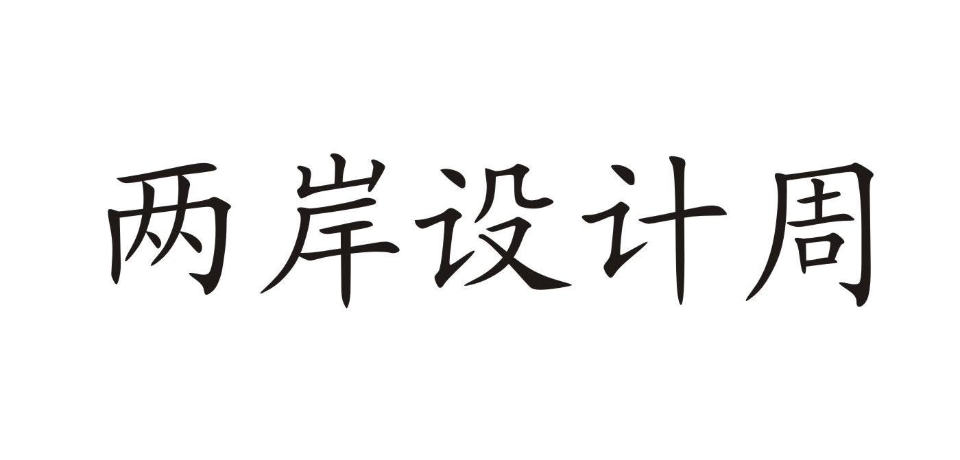 两岸设计周