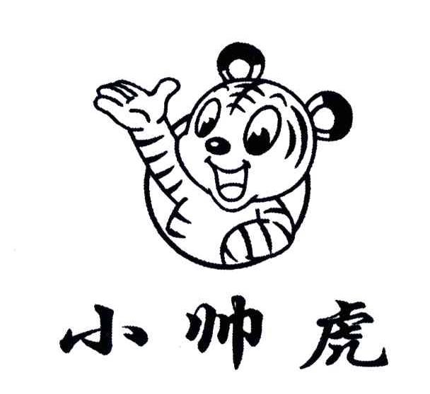 小帅虎
