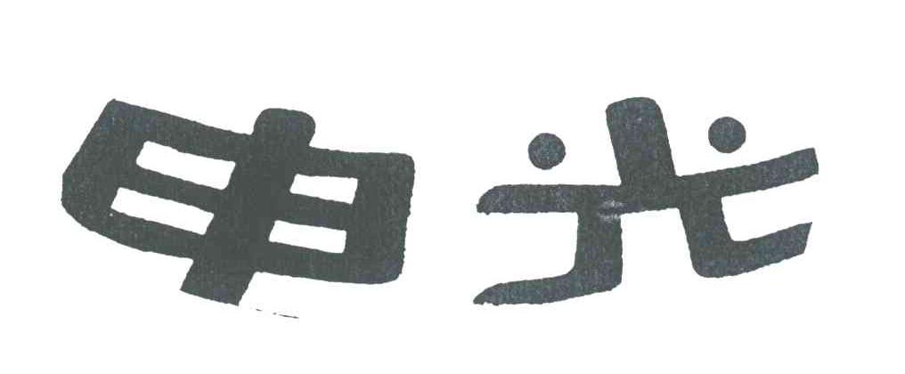 申光