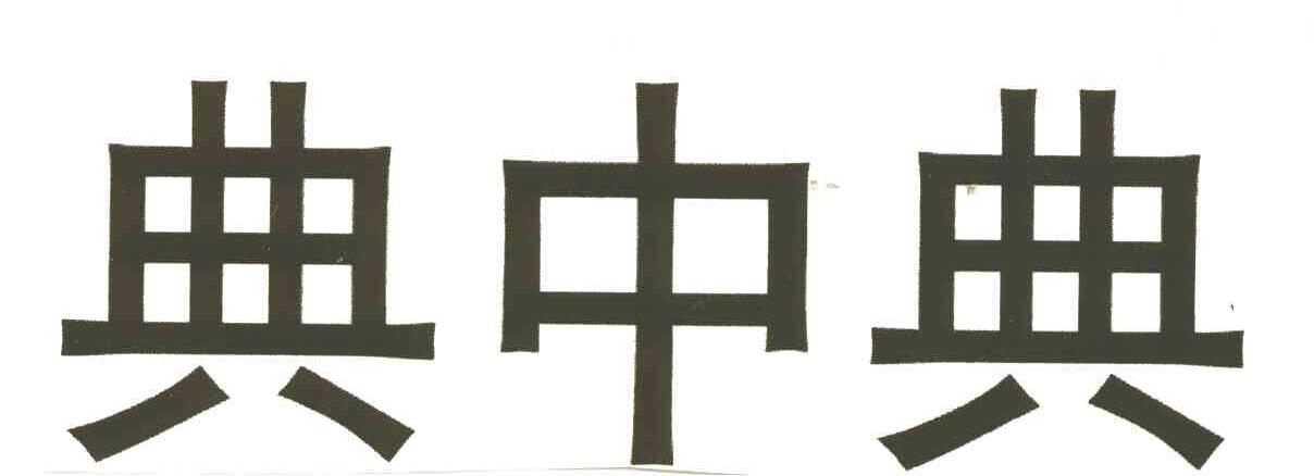 典中典