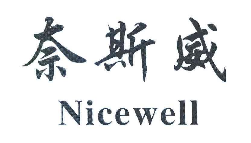 奈斯威 NICEWELL