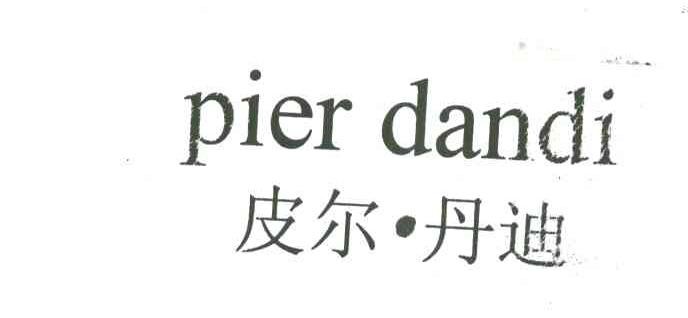 皮尔丹迪