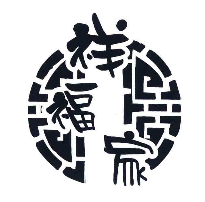 祥福家