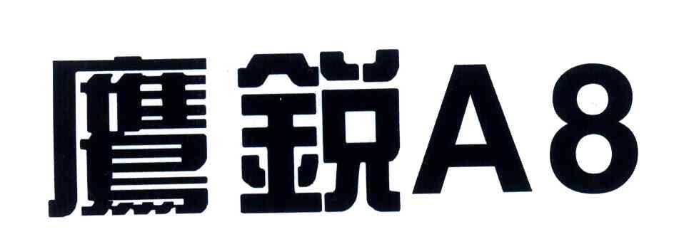 鹰锐;A;8