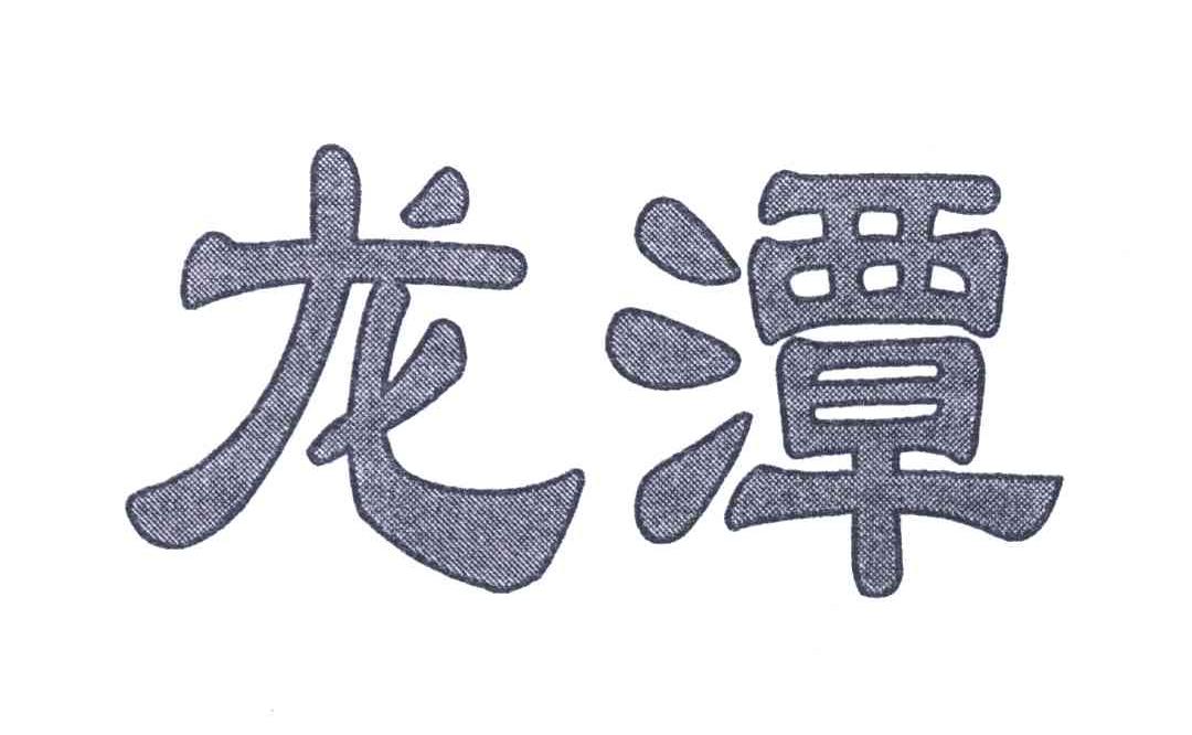 龙潭