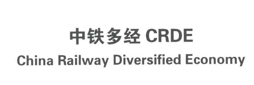 中铁多经;CHINA RAILWAY DIVERSIFIED ECONOMY;CRDE