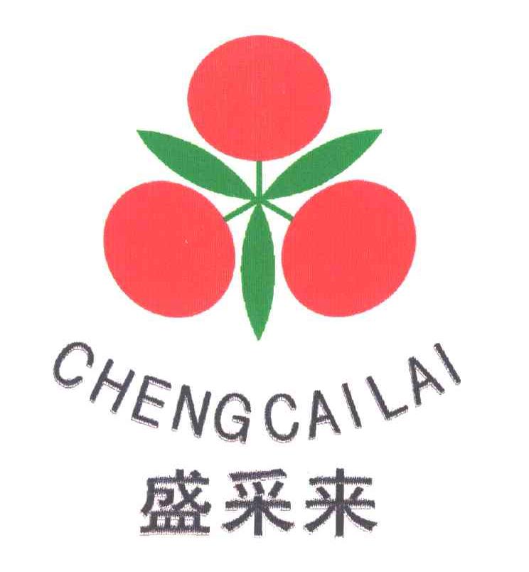 盛采来