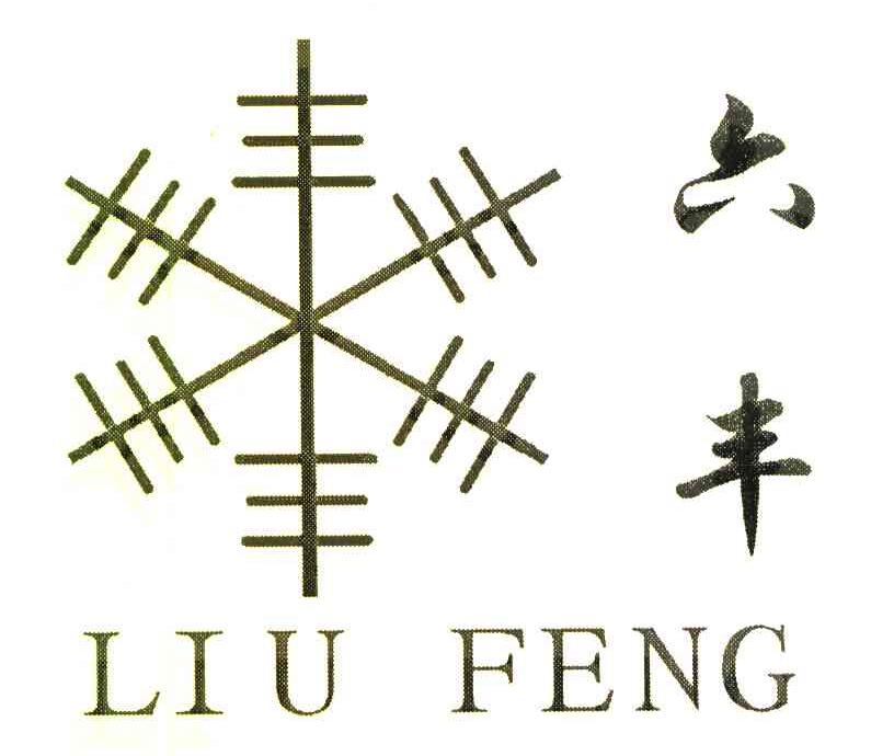 六丰