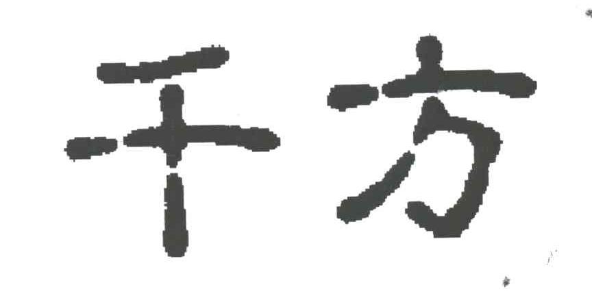 千方