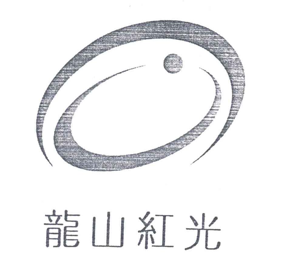 龙山红光