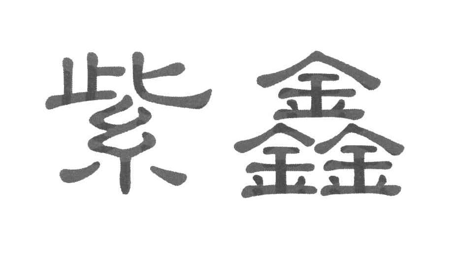 紫鑫
