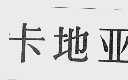 卡地亚