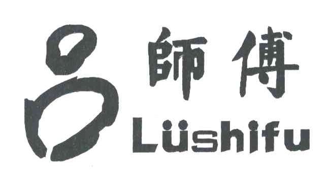 吕师傅