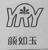 颜如玉