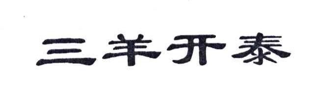 三羊开泰