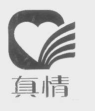真情