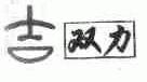 双力