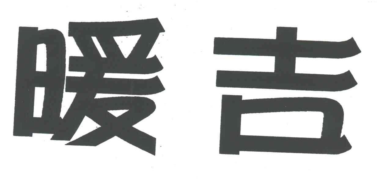 暖吉