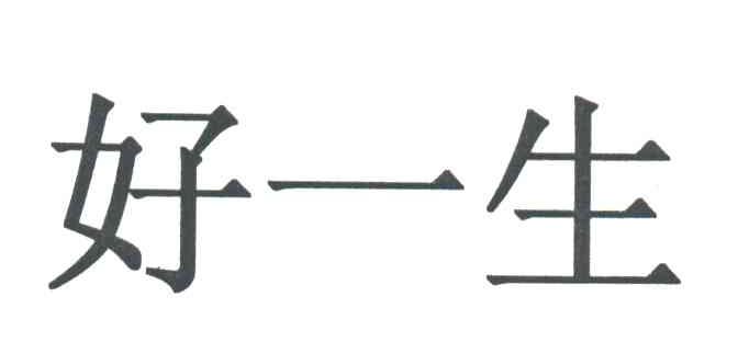 好一生