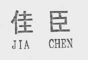 佳臣
