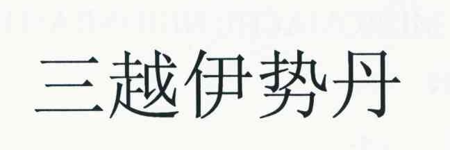 三越伊势丹