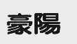 豪阳