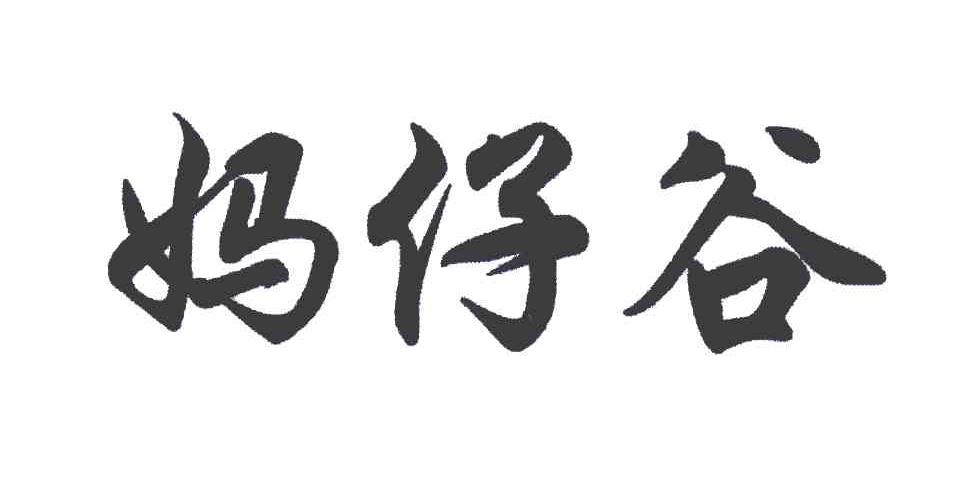 妈仔谷