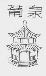葡泉