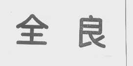 全良