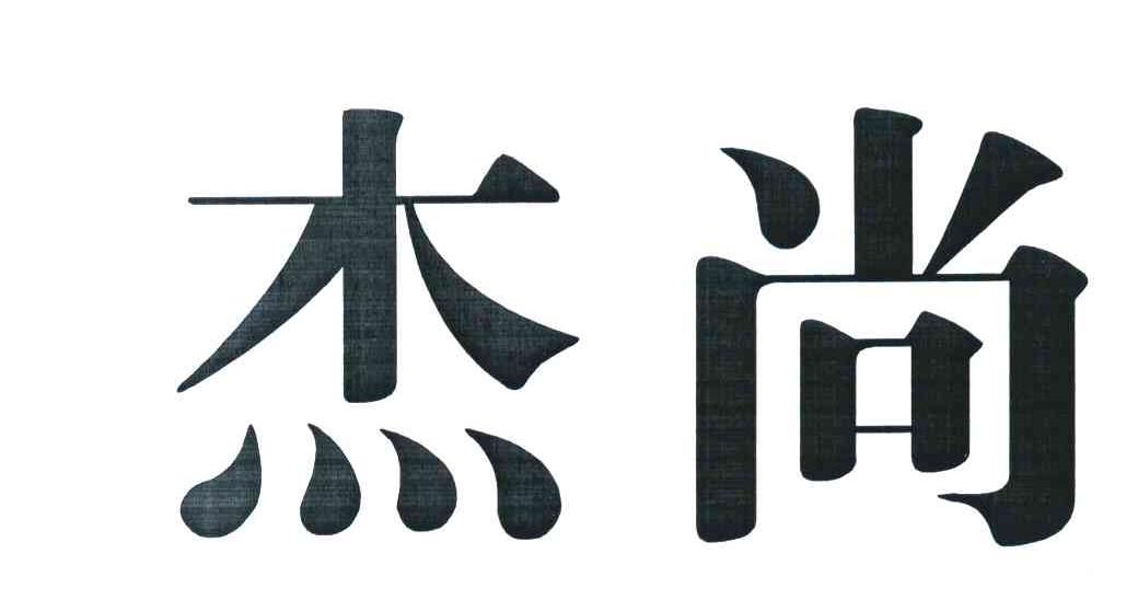 杰尚