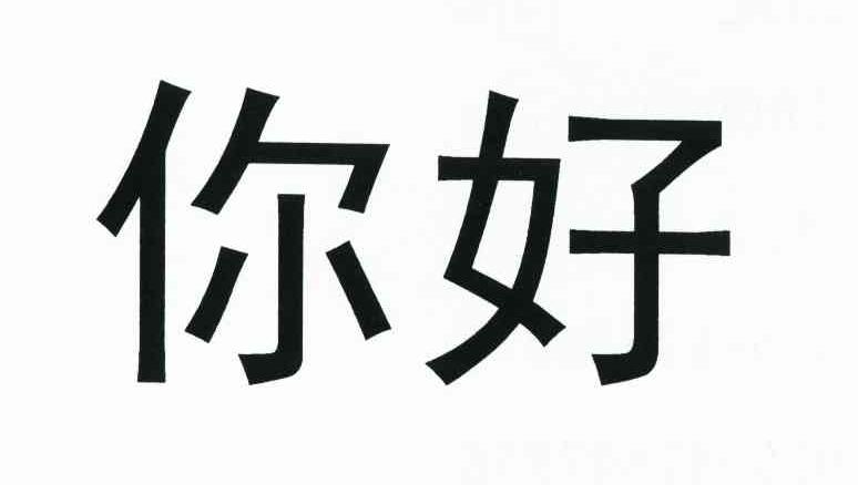 你好