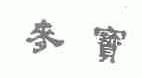 麦宝