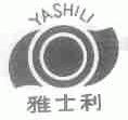 雅士利