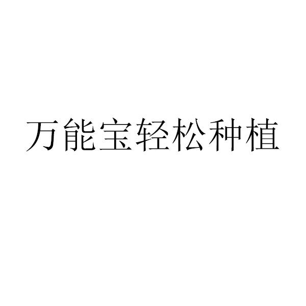 万能宝轻松种植