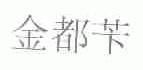 金都苄