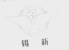 锡新