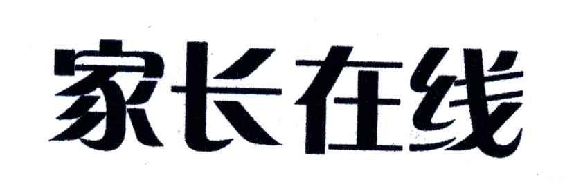 家长在线