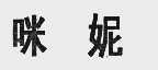 咪妮