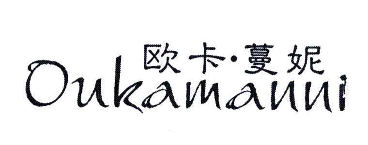 欧卡&middot;蔓妮