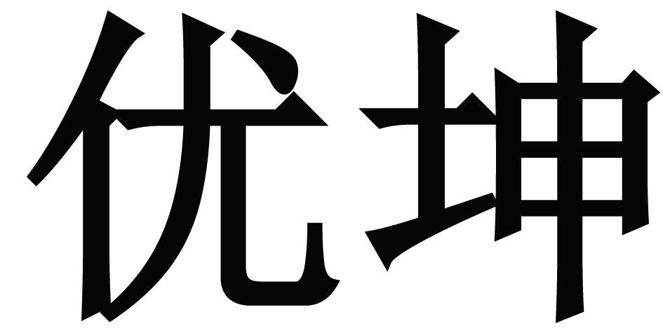 优坤
