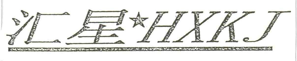 汇星;HXKJ