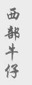 西部牛仔