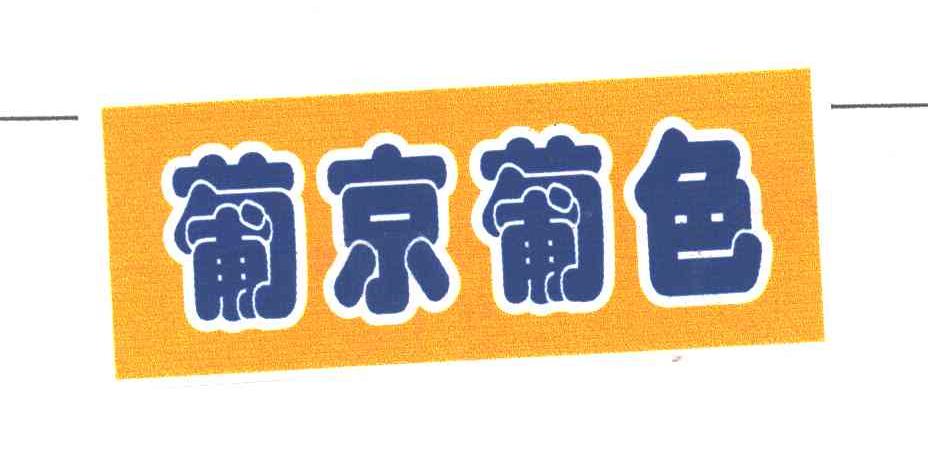 葡京葡色