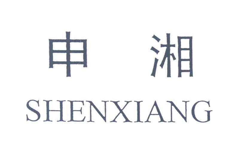 申湘
