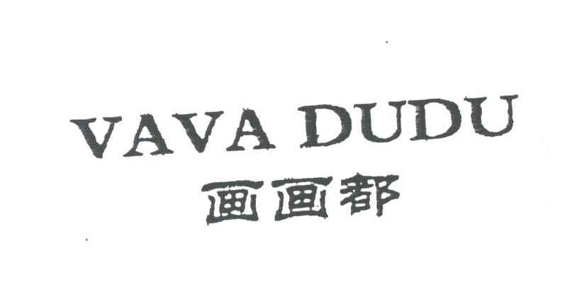 画画都;VAVA DUDU