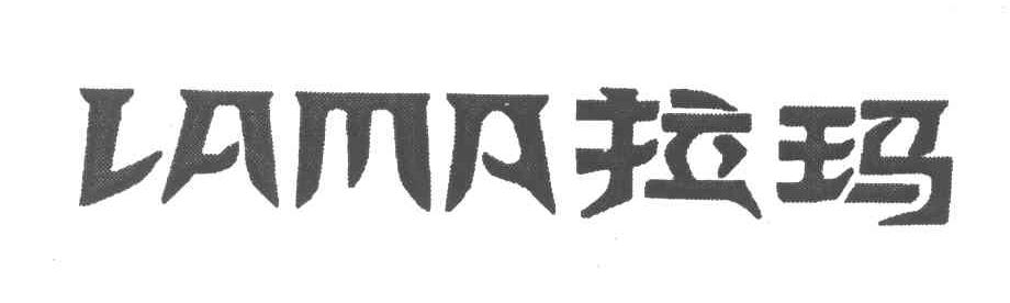 拉玛