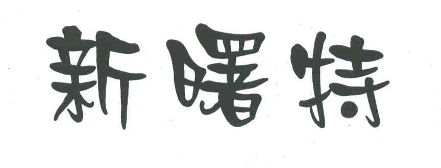 新曙特